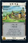 5897202 Dominion: Walled Village Promo Card