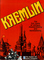 1490479 Kremlin