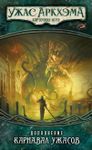 4959817 Arkham Horror: Il Gioco di Carte – Carnevale degli Orrori Pack Scenario