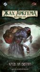 6331786 Arkham Horror: The Card Game – Blood on the Altar: Mythos Pack