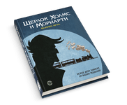 5970694 Sherlock Holmes &amp; Moriarty: Associates