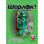 5752416 Sherlock: La Tomba dell'Archeologo