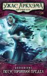 5214023 Arkham Horror: The Card Game – The Boundary Beyond: Mythos Pack