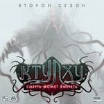 5166200 Cthulhu: Death May Die – Stagione 2