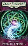 5467313 Arkham Horror: The Card Game – Shattered Aeons: Mythos Pack