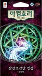 5799354 Arkham Horror: The Card Game – Shattered Aeons: Mythos Pack