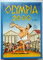 2474071 Olympia 2000 B.C.