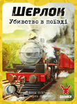 7347195 Sherlock: Mord im Nachtzug